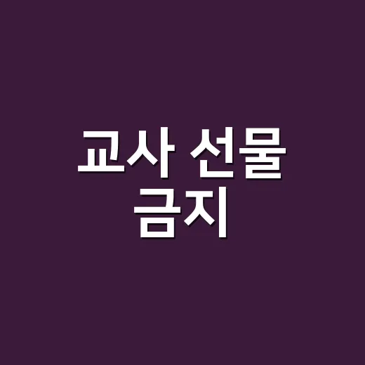 교사 선물 금지, 학부모가 헷갈리지 않게 고르는 방법 - 요약