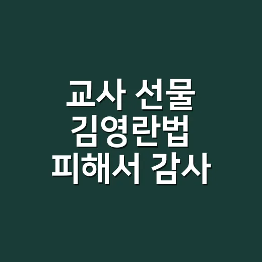 교사 선물 김영란법 피해서 감사 전하려면 이렇게 고르세요 - 요약