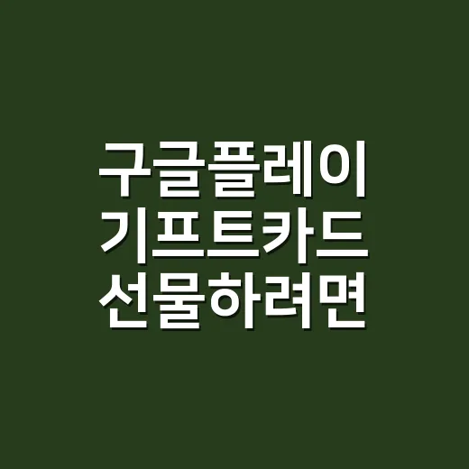 구글플레이 기프트카드 선물하려면 이렇게 고르세요 - 요약