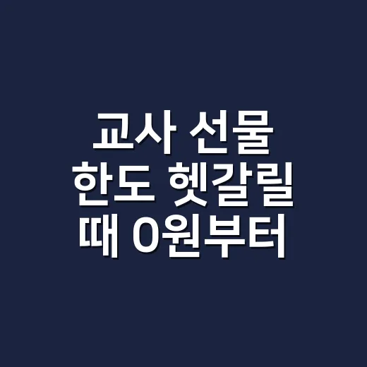 교사 선물 한도 헷갈릴 때 0원부터 판단하는 방법 - 요약