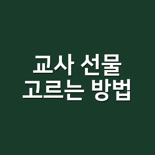 교사 선물 고르는 방법, 부담 없이 마음 전하려면 이렇게 - 요약