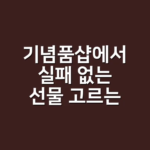 기념품샵에서 실패 없는 선물 고르는 방법 - 요약
