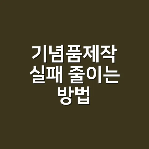 기념품제작 실패 줄이는 방법, 예산보다 먼저 봐야 할 것들 - 요약