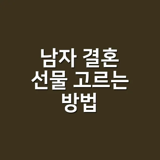 남자 결혼 선물 고르는 방법, 예산별로 실패 확률 낮추려면 이렇게 - 요약