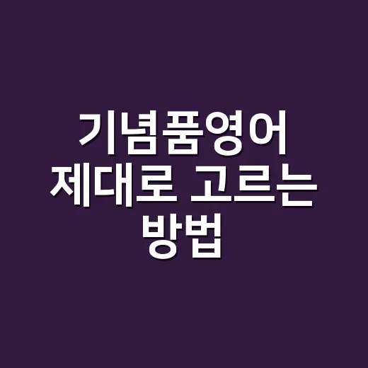 기념품영어 제대로 고르는 방법, 받는 사람 부담까지 줄이는 표현 가이드 - 요약