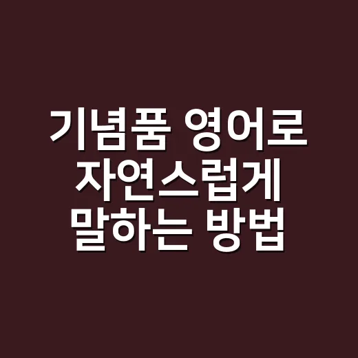 기념품 영어로 자연스럽게 말하는 방법, 상황별 표현까지 이렇게 고르면 됩니다 - 요약
