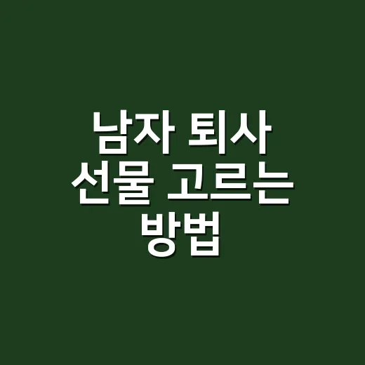 남자 퇴사 선물 고르는 방법, 부담 없이 기억에 남기려면 이렇게 - 요약