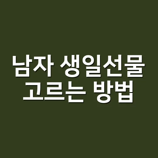 남자 생일선물 고르는 방법, 취향 몰라도 실패 줄이는 선택법 - 요약