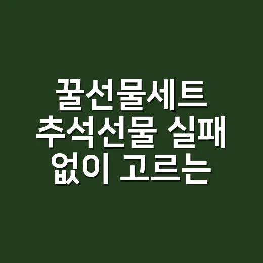 꿀선물세트 추석선물 실패 없이 고르는 방법 - 요약