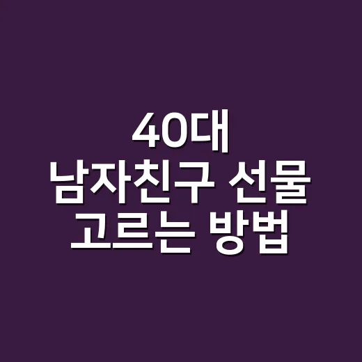 40대 남자친구 선물 고르는 방법, 가격보다 생활패턴부터 보세요 - 요약