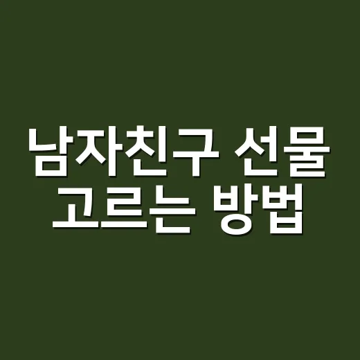 남자친구 선물 고르는 방법, 실패 확률 낮추려면 이렇게 보세요 - 요약