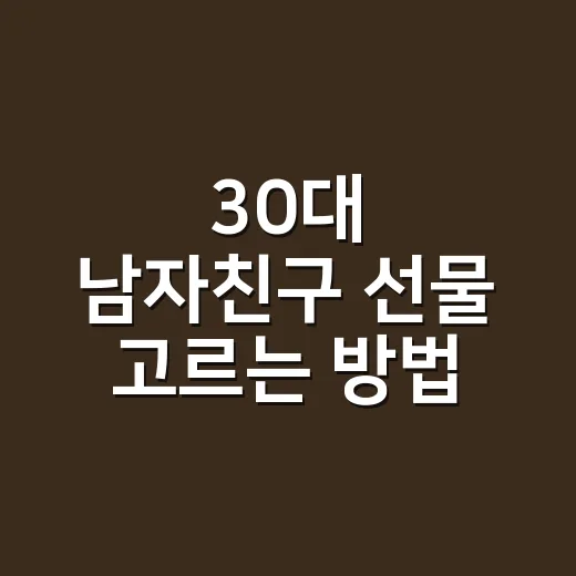 30대 남자친구 선물 고르는 방법, 가격보다 상황을 먼저 보면 실패가 줄어요 - 요약