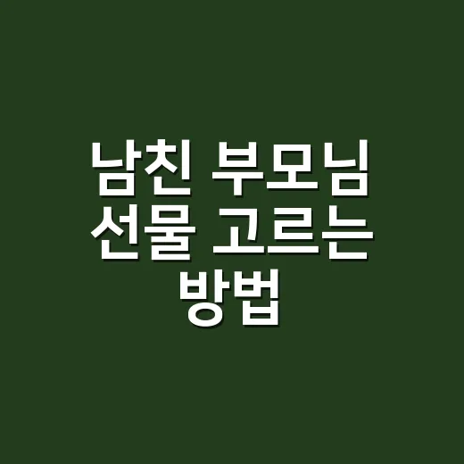 남친 부모님 선물 고르는 방법, 첫인사부터 명절까지 부담 없이 맞추려면 이렇게 - 요약