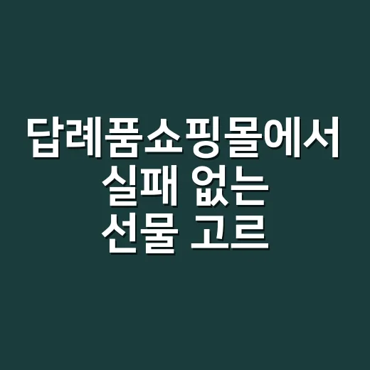 답례품쇼핑몰에서 실패 없는 선물 고르는 방법 - 요약