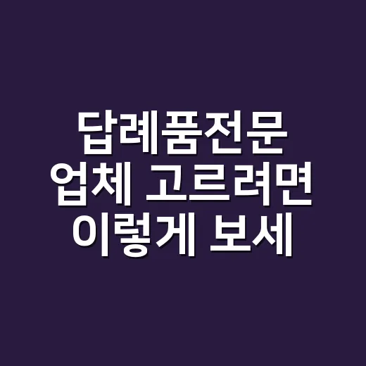 답례품전문 업체 고르려면 이렇게 보세요: 예산, 수량, 배송까지 실패 줄이는 방법 - 요약