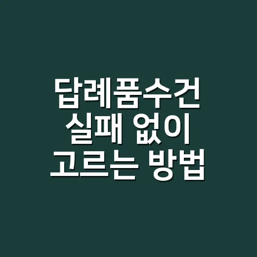 답례품수건 실패 없이 고르는 방법: 예산·중량·포장까지 이렇게 보세요 - 요약