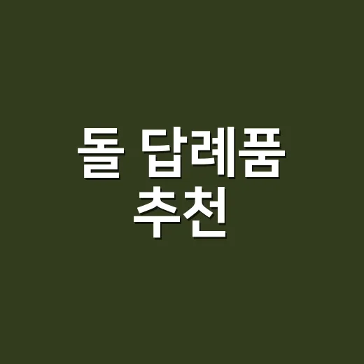 돌 답례품 추천, 예산별로 실패 줄이는 방법 - 요약