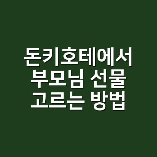 돈키호테에서 부모님 선물 고르는 방법: 실패 적은 품목부터 예산별 조합까지 - 요약