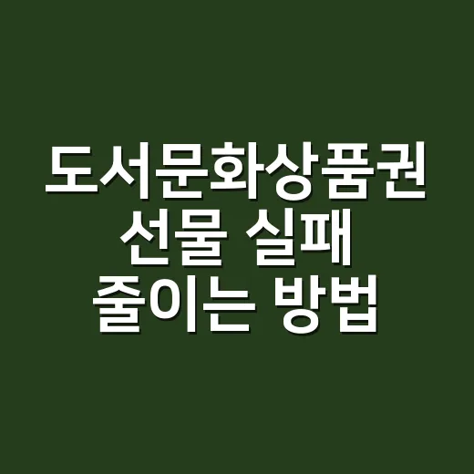 도서문화상품권 선물 실패 줄이는 방법, 예산별로 이렇게 고르세요 - 요약