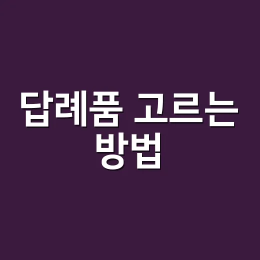 답례품 고르는 방법, 예산보다 먼저 봐야 할 5가지 - 요약