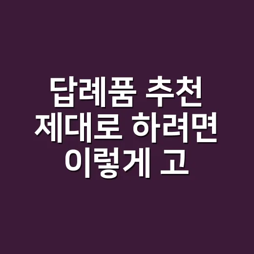 답례품 추천 제대로 하려면 이렇게 고르세요 - 요약