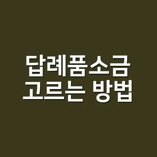 답례품소금 고르는 방법, 흔하지 않은데 부담 없는 선물로 만들려면 이렇게 - 요약