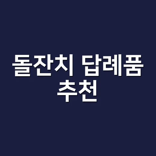 돌잔치 답례품 추천, 예산별로 실패 줄이는 방법 - 요약
