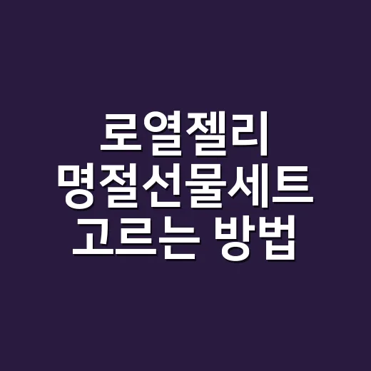 로열젤리 명절선물세트 고르는 방법, 가격보다 먼저 봐야 할 5가지 - 요약