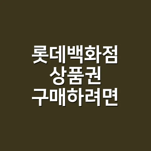 롯데백화점 상품권 구매하려면 이렇게 고르세요 - 요약