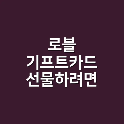 로블 기프트카드 선물하려면 이렇게 고르세요 - 요약