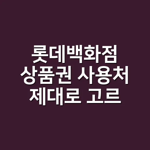 롯데백화점 상품권 사용처 제대로 고르는 방법 - 요약