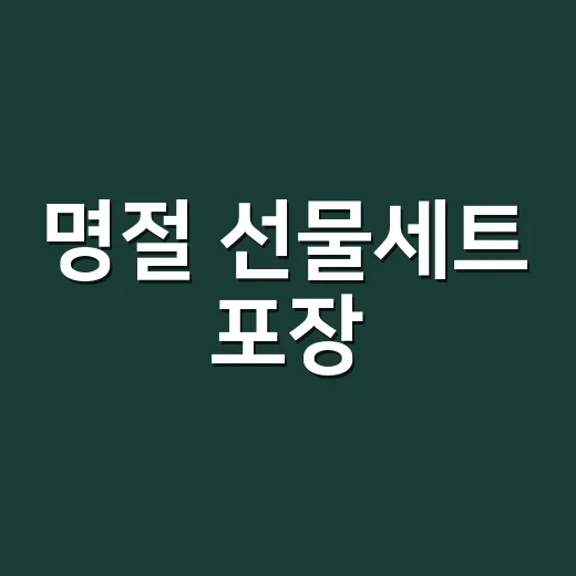명절 선물세트 포장, 과하지 않게 센스 있어 보이는 방법 - 요약