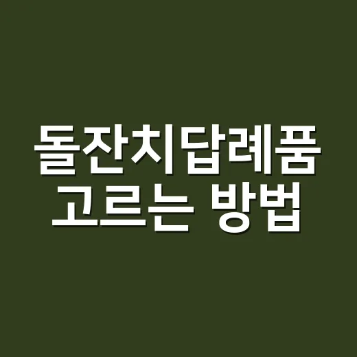 돌잔치답례품 고르는 방법, 예산별로 덜 버려지는 선택하기 - 요약