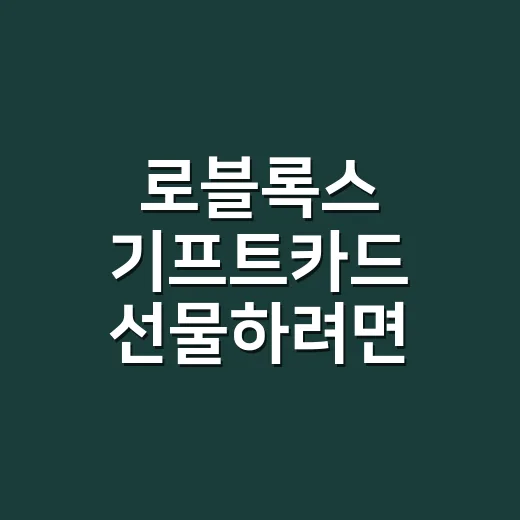 로블록스 기프트카드 선물하려면 이렇게 고르면 실패가 적습니다 - 요약