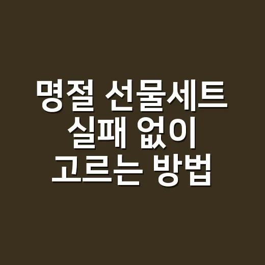 명절 선물세트 실패 없이 고르는 방법, 가격보다 먼저 볼 것들 - 요약