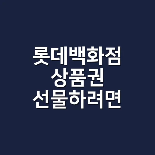 롯데백화점 상품권 선물하려면 이렇게 고르세요 - 요약