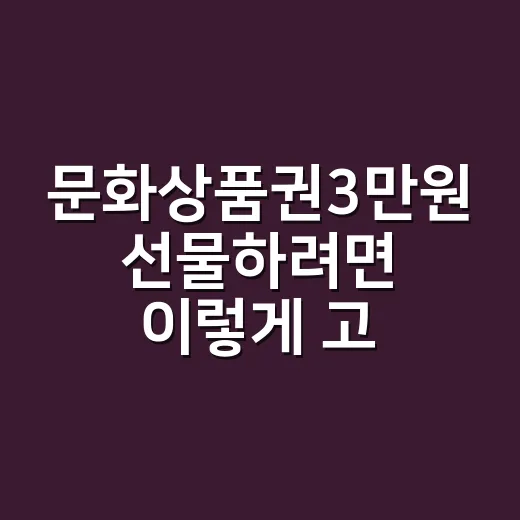 문화상품권3만원 선물하려면 이렇게 고르세요 - 요약
