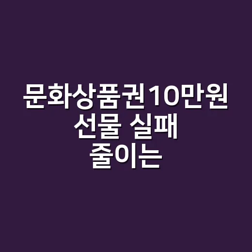 문화상품권10만원 선물 실패 줄이는 방법 - 요약