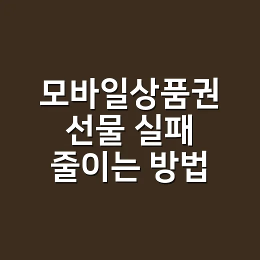 모바일상품권 선물 실패 줄이는 방법, 금액부터 메시지까지 이렇게 고르기 - 요약