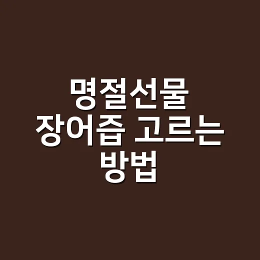 명절선물 장어즙 고르는 방법, 부모님께 드리기 전에 꼭 보는 기준 - 요약