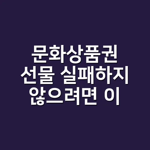 문화상품권 선물 실패하지 않으려면 이렇게 고르세요 - 요약