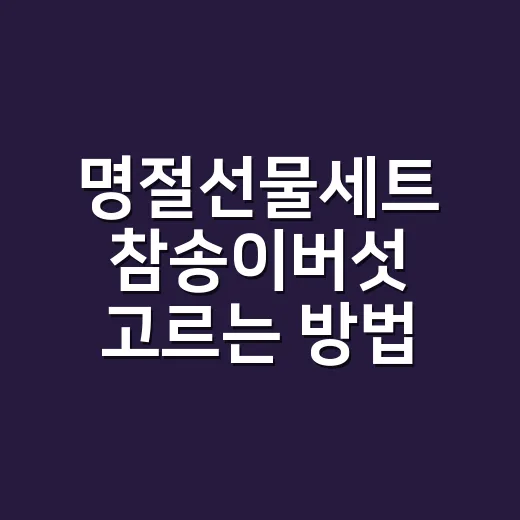 명절선물세트 참송이버섯 고르는 방법, 가격보다 먼저 볼 것들 - 요약