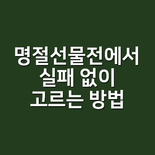명절선물전에서 실패 없이 고르는 방법, 예산보다 먼저 볼 것들 - 요약