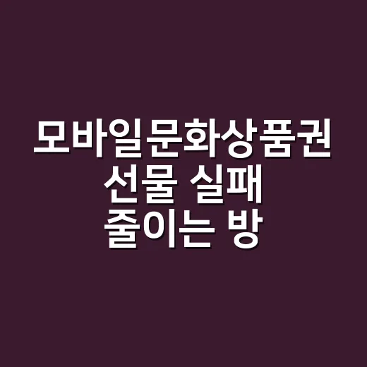 모바일문화상품권 선물 실패 줄이는 방법, 받는 사람 기준으로 고르는 법 - 요약