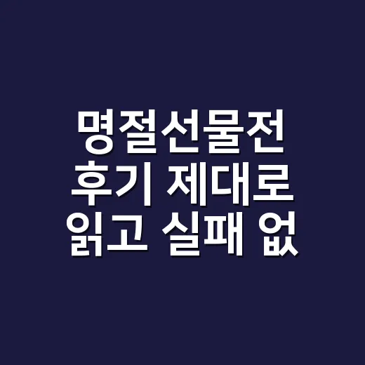 명절선물전 후기 제대로 읽고 실패 없는 선물 고르는 방법 - 요약
