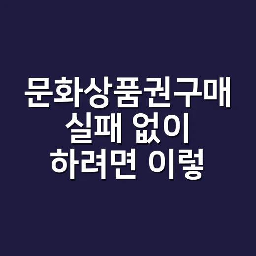 문화상품권구매 실패 없이 하려면 이렇게 고르세요 - 요약
