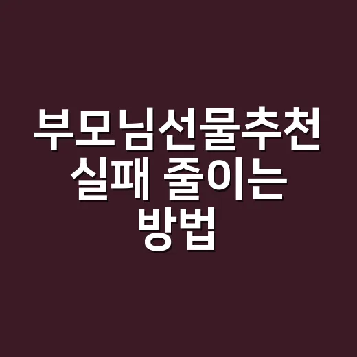 부모님선물추천 실패 줄이는 방법, 예산보다 먼저 볼 것들 - 요약