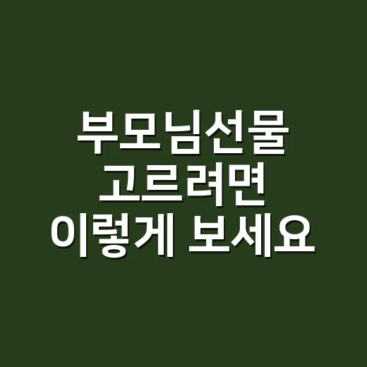 부모님선물 고르려면 이렇게 보세요: 예산보다 먼저 확인할 5가지 - 요약