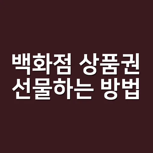 백화점 상품권 선물하는 방법, 성의 없어 보이지 않게 고르는 기준 - 요약