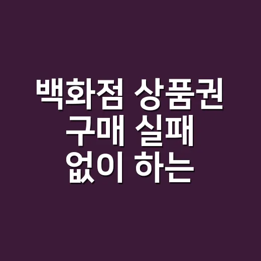 백화점 상품권 구매 실패 없이 하는 방법, 금액권부터 배송 타이밍까지 - 요약